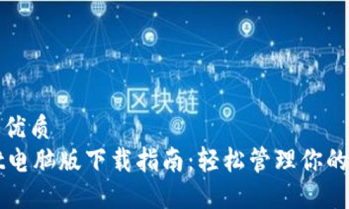 思考且的优质
TPWallet电脑版下载指南：轻松管理你的数字资产