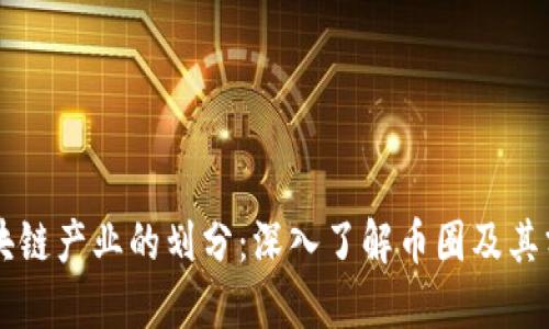 区块链产业的划分：深入了解币圈及其分类