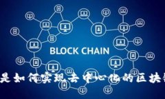 比特币是如何实现去中心化的区块链技术？