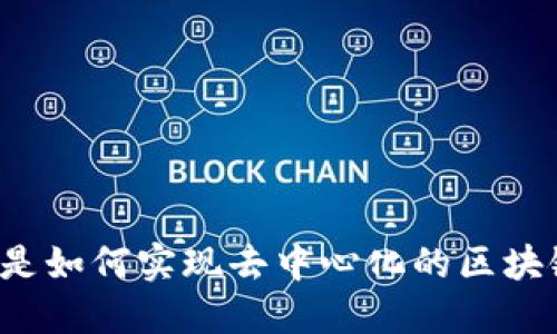 比特币是如何实现去中心化的区块链技术？