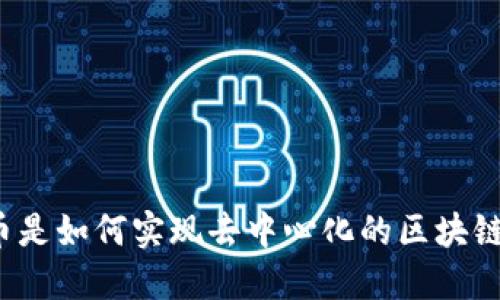 比特币是如何实现去中心化的区块链技术？