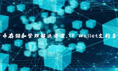 TPWallet的全称是“TP Wallet”，它是一个基于区块链技术的数字资产钱包，旨在为用户提供安全、高效的加密货币存储和管理解决方案。TP Wallet支持多种数字货币，并提供丰富的功能，如交易、兑换、资产管理等，通常用于支持去中心化金融(DeFi)及NFT资产的管理。

以下是符合您要求的和关键词：

TP Wallet：安全高效的数字资产管理解决方案