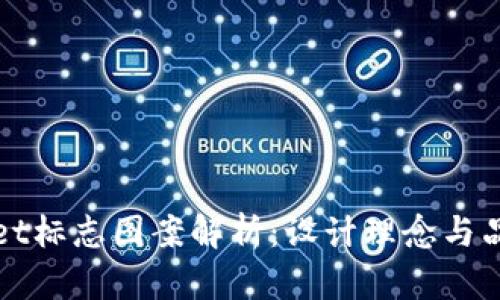 TPWallet标志图案解析：设计理念与品牌形象