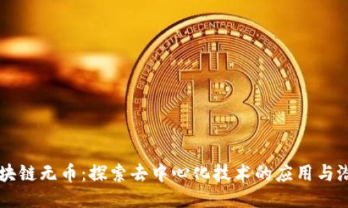 区块链无币：探索去中心化技术的应用与潜力
