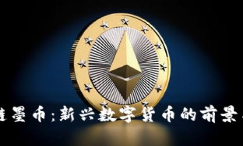 区块链墨币：新兴数字货币的前景与挑战