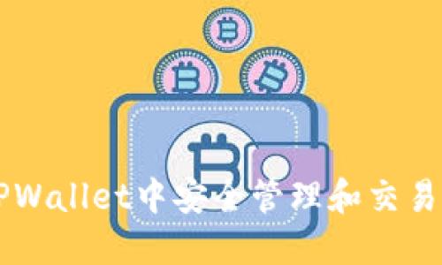 如何在TPWallet中安全管理和交易合约代币