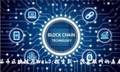 派币区块链与Web3：探索新一代互联网的未来