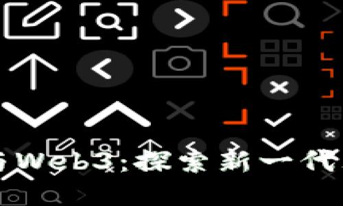 派币区块链与Web3：探索新一代互联网的未来