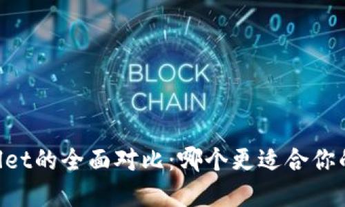 DP钱包与TPWallet的全面对比：哪个更适合你的加密资产管理？