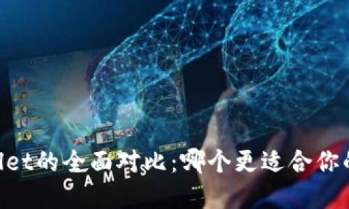 DP钱包与TPWallet的全面对比：哪个更适合你的加密资产管理？