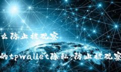 tpwallet怎么防止被观察如何保护您的tpwallet隐私：