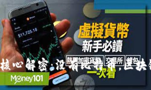 比特币区块链的核心解密：没有比特币，区块链还有什么价值？