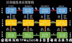 币安转账到账TPWallet的手续费解析与操作指南