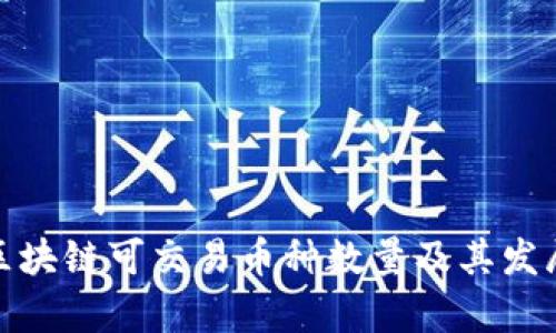 现存区块链可交易币种数量及其发展趋势