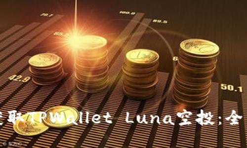 如何获取TPWallet Luna空投：全面指南