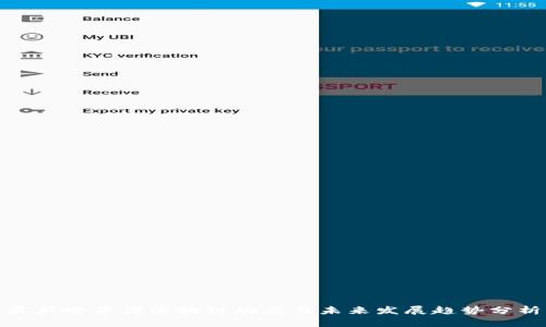 最新哈希值区块链动态与未来发展趋势分析