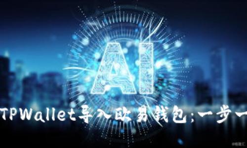 如何将TPWallet导入欧易钱包：一步一步指南