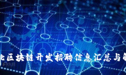 湖北区块链开发招聘信息汇总与解析