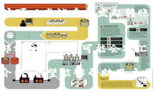   如何将TP钱包的资产安全转回支付宝？ / 

 guanjianci TP钱包, Alipay, 资产转移, 数字货币 /guanjianci 

引言
随着数字货币的普及，越来越多的人选择使用数字钱包进行存储和交易。在众多数字钱包中，TP钱包因其便利性和安全性受到了很多用户的青睐。然而，当用户希望将TP钱包中的资产转回至传统的支付方式时，可能会面临一定的困惑。尤其是对于支付宝的用户而言，如何安全地将TP钱包中的资产转回支付宝成为了一项重要的操作。

TP钱包简介
TP钱包是一款支持多种数字货币的数字钱包应用，用户可以通过它方便地管理自己的加密资产。TP钱包不仅支持资产的存储、转账和交易，更提供了丰富的功能，包括DApp浏览、资产管理等。这些功能使得TP钱包在用户中得到了广泛的应用。然而，尽管它的功能强大，许多用户在进行资产转移时仍会有很多疑问。

步骤一：了解资产转出规则
在将TP钱包中的数字资产转回支付宝之前，用户首先需要了解TP钱包的转出规则。TP钱包支持多种数字货币，包括但不限于以太坊、比特币等。在转出时，用户需要确保所选择的资产可以有效地进行提现。此外，每种数字货币在提现过程中可能会涉及不同的手续费，这些费用用户在进行操作前应提前了解。

步骤二：选择合适的交易平台
为了将TP钱包中的数字资产转回支付宝，用户需要借助交易平台。常见的交易平台包括火币网、币安等，用户可以在这些平台上将自己的数字资产转换为人民币，并提现至支付宝账户。不同的交易平台在注册流程、交易手续费、提现速度等方面有所区别，用户在选择时应仔细比较。

步骤三：开始操作流程
一旦选择了合适的交易平台，用户就可以开始具体的操作流程。首先，用户需在选定的平台上注册账户，并完成身份验证。接着，用户从TP钱包中提取资产到交易平台账户。这个过程通常涉及输入钱包地址及提取金额，务必谨慎操作，以免损失资产。

步骤四：完成交易与提现
资产成功转入交易平台后，用户可以在平台上进行交易，将数字资产兑换为人民币。兑换成功后，用户可以根据平台的提现流程，将人民币提现至支付宝。需要注意的是，不同平台的提现时间和手续费不同，用户应提前核实以免影响资金流转。

常见问题
ul
liTP钱包转出需要手续费吗？/li
li怎么选择交易平台？/li
li如何确保资金安全？/li
li转账后多久到账支付宝？/li
li如果转账失败该怎么办？/li
li是否有汇率损失？/li
/ul

问题一：TP钱包转出需要手续费吗？
对于大部分数字钱包和交易平台而言，转出过程中往往会涉及手续费。TP钱包内的资产转出可能会有区块链网络的手续费，这是进行交易时必须承担的。具体的手续费金额与所选择的交易品种、网络拥堵情况有关，有时在网络繁忙时，手续费可能会有所增加。因此，在进行转账前，用户应留意手续费的透明度和具体金额，保护自己的资产。

问题二：怎么选择交易平台？
选择合适的交易平台是进行数字资产转移的关键因素。用户在选择平台时应考虑交易平台的信誉、费率及用户体验。建议选择一些知名度高、用户反馈好的平台，同时查询该平台的安全性和客户服务质量。此外，平台的提现速度也是用户需求的重点，合理选择可以减少不必要的麻烦。

问题三：如何确保资金安全？
在数字资产的转移过程中，安全性是首要考虑的因素。用户应妥善保管自己的钱包助记词和私钥，避免泄露给他人。同时，选择可信赖的交易平台和使用两步验证等安全功能也能有效提高安全性。此外，用户在进行任何交易时都应仔细核对钱包地址，以防止资金转移错误。

问题四：转账后多久到账支付宝？
资产转账至支付宝的到账时间通常与交易平台的处理速度有关。一般情况下，从完成提现申请到资金到账支付宝，可能需要数分钟到数小时不等。通过熟知平台的信息，用户可以更好地规划自己的资金流动。同时，如若超过预定时间仍未到账，也建议及时联系平台的客服进行咨询。

问题五：如果转账失败该怎么办？
在数字资产转移过程中，可能会出现转账失败的情况。此时，用户首先应检查转账记录，核实所填写的信息是否准确。同时，若是由于网络问题造成的失败，用户可以尝试重新发起转账。如果问题依旧存在，建议尽快联系平台客服以寻求帮助和解决方案。同时，用户还可以备份相关信息，以便后续查询。

问题六：是否有汇率损失？
在将数字资产转为人民币并提现至支付宝的过程中，汇率波动是不可避免的。用户在进行交易时应及时关注数字资产的市场行情，以评估最佳的交易时机。部分交易平台可能会对汇率进行调整，导致用户在兑换时面临一定的损失。因此，了解实时汇率及其变化十分重要，可以帮助用户最大程度地保护自身利益。

综上所述，将TP钱包中的资产转回支付宝是一个相对复杂的操作过程，需要用户在选择交易平台、保证资金安全和了解各项费用方面都需谨慎。通过本文的介绍，希望能够帮助用户顺利完成资产转移的各项操作。