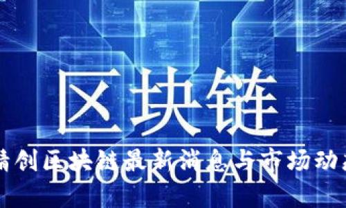 四方精创区块链最新消息与市场动态分析