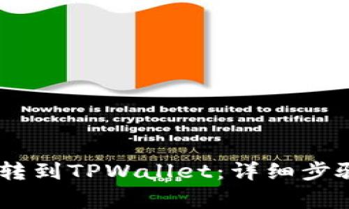 如何将USDT转到TPWallet：详细步骤与注意事项