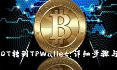 如何将USDT转到TPWallet：详细步骤与注意事项