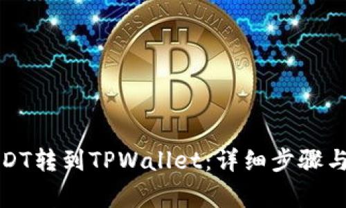 如何将USDT转到TPWallet：详细步骤与注意事项