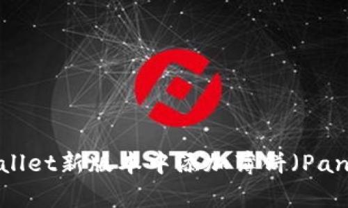 如何在TPWallet新版本中添加薄饼（PancakeSwap）