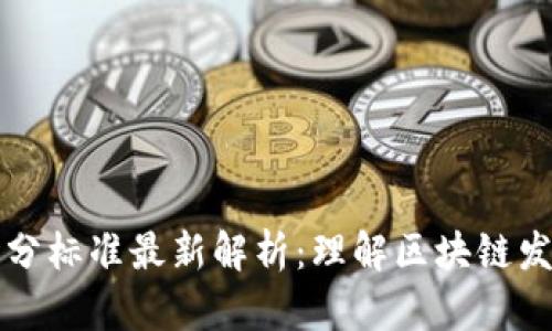 区块链版本划分标准最新解析：理解区块链发展的不同阶段