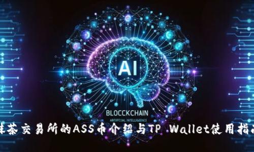 抹茶交易所的ASS币介绍与TP Wallet使用指南