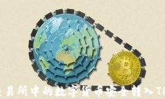 如何将交易所中的数字货币安全转入TPWallet？