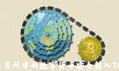 
如何将交易所中的数字货币安全转入TPWallet？
