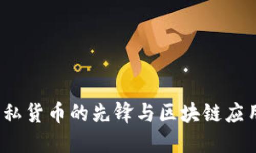 门罗币：隐私货币的先锋与区块链应用领域探索