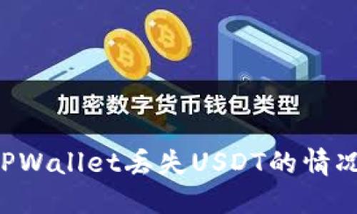 如何处理TPWallet丢失USDT的情况：详细指南