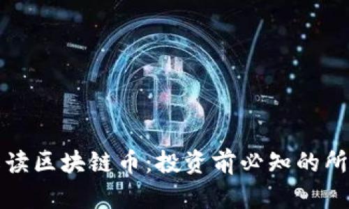 全面解读区块链币：投资前必知的所有信息
