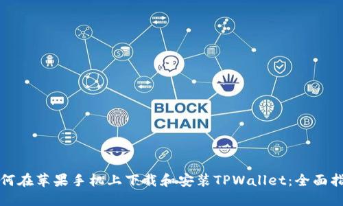 如何在苹果手机上下载和安装TPWallet：全面指南