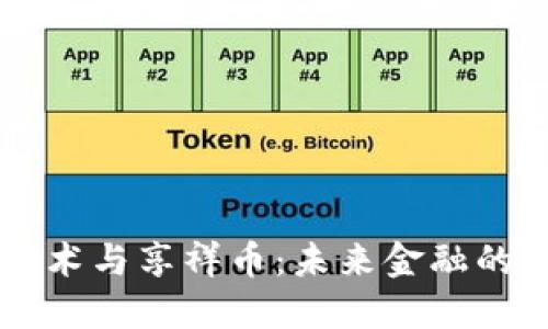 区块链技术与享祥币：未来金融的变革力量