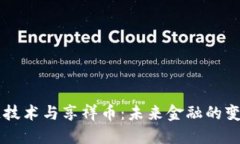 区块链技术与享祥币：未来金融的变革力量