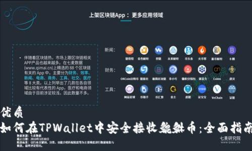优质
如何在TPWallet中安全接收貔貅币：全面指南