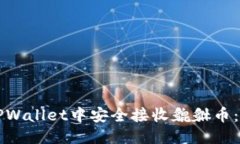 优质如何在TPWallet中安全接收貔貅币：全面指南