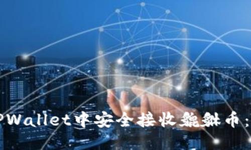 优质
如何在TPWallet中安全接收貔貅币：全面指南