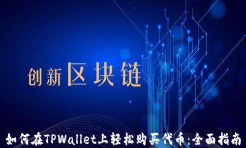 
如何在TPWallet上轻松购买代币：全面指南