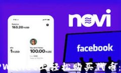 如何在TPWallet上轻松购买代币：全面指南