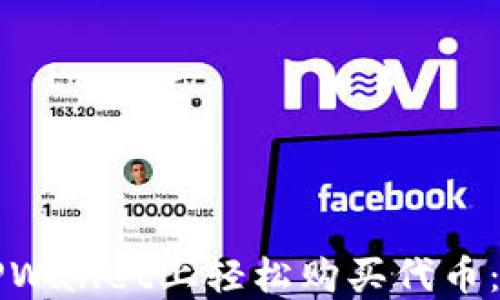 
如何在TPWallet上轻松购买代币：全面指南