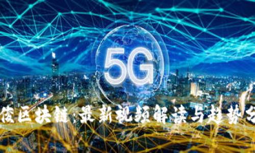 吴俊区块链：最新视频解读与趋势分析