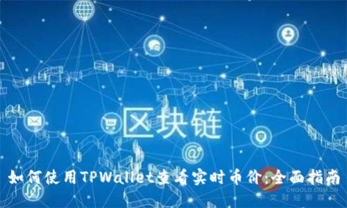 如何使用TPWallet查看实时币价：全面指南