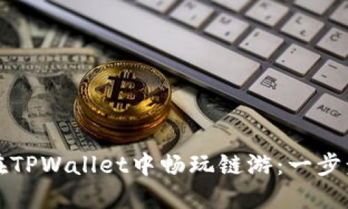 如何在TPWallet中畅玩链游：一步步指南