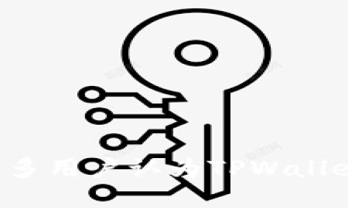 为什么许多用户认为TPWallet不理想？