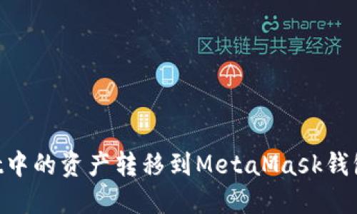 如何将TPWallet中的资产转移到MetaMask钱包：详细步骤指南