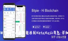 如何将TPWallet中的资产转移到MetaMask钱包：详细步